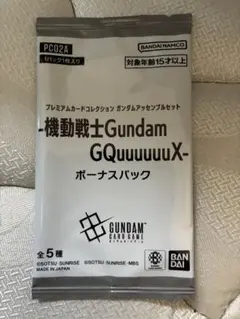 機動戦士ガンダム ガンダムアッセンブルセット ボーナスパック ジークアクス