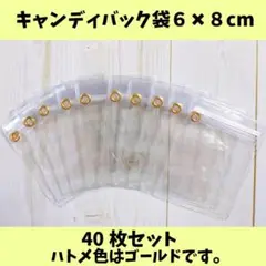 キャンディバッグ袋 6×8cm40枚（金ハトメジップ下）