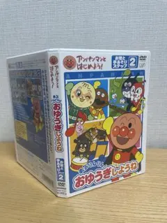 おゆうぎしょうね アンパンマン DVD 2巻