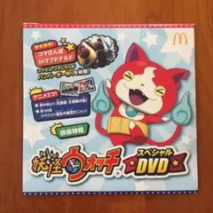 ☆妖怪ウォッチ☆スペシャルDVD