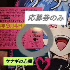 応募券のみ『サナギの心臓』　1巻発売記念アクリルスタンド抽選プレゼント用　応募券