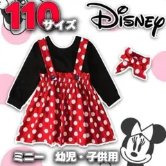 コスプレ キッズ ミニー ディズニー 仮装 長袖 110サイズ