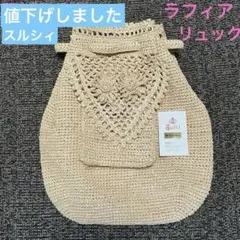 貴重　レア品　Sulci スルシィ　ラフィア　 手編みのリュック