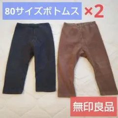 無印良品【ボトムス】80サイズ　2着セット