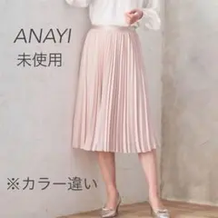 ⭐︎未使用ANAYIアナイバックサテンアムンゼンプリーツスカート 薄ピンクベージュ
