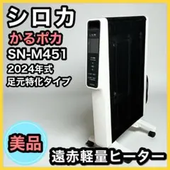 最新モデル☆2024年製☆シロカ☆遠赤軽量ヒーターかるポカ☆SN-M451 シロカ、「遠赤軽量ヒーター かるポカ」2022年モデルを発売！Wの