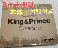 キンプリ　カレンダー　2023.4→2024.3　新品❗未開封❗　匿名発送