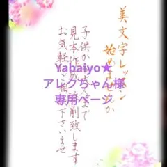 Yabaiyo★アレクちゃん様　専用ページ