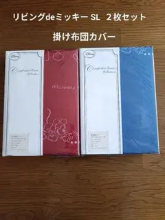 【未使用品】Disney リビングdeミッキー 掛け布団カバー 2枚セットのサムネイル