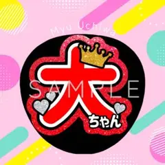 なにわ男子　西畑大吾　名前うちわ