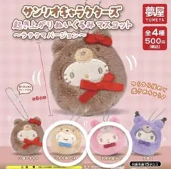 サンリオ 起き上がりぬいぐるみマスコット ～ラテクマバージョン～