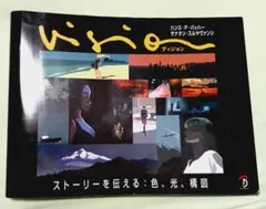 【中古】Vision ヴィジョン ーストーリーを伝える:色、光、構図