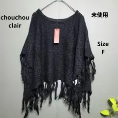 ✧未使用✧chouchou clair✧ポンチョ✧ブラック✧フリンジ✧フリー✧