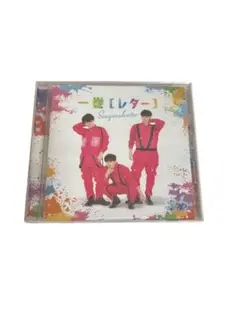 すずしょうと一巻[レター] CD