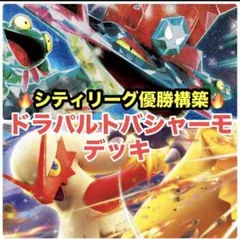【シティリーグ優勝】ドラパルトex デッキ 構築済み　ポケカ バシャーモex