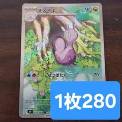 ヌメイル　ar　ポケモンカードのサムネイル