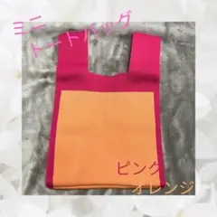 ★ラスト１点★【ピンク＆オレンジ】春　ニット生地　ミニバッグ　おしゃれ　スクエア