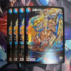 決着のリュウセイジエンド　4枚