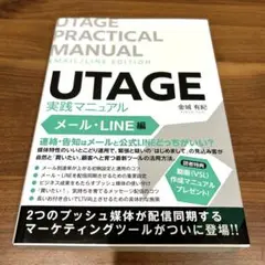UTAGE実践マニュアル メール・LINE編