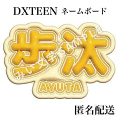 福田歩汰 DXTEEN ぷっくり立体風うちわ文字 ネームボード スローガン 2のサムネイル