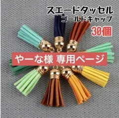 やーな様 専用ページ