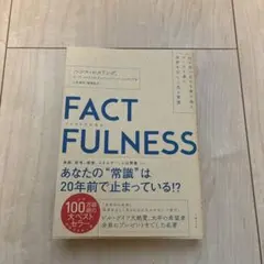FACTFULNESS(ファクトフルネス) 10の思い込みを乗り越え、データを…