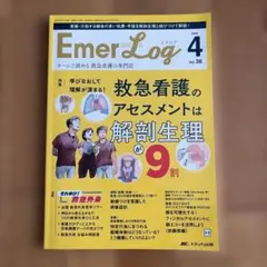 EmerLog 2025年4月号 Vol.38 救急看護