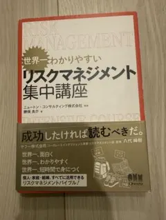 世界一わかりやすいリスクマネジメント集中講座