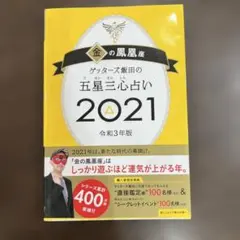 ゲッターズ飯田の五星三心占い2021金の鳳凰座