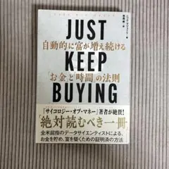 JUST KEEP BUYING 自動的に富が増え続ける「お金」と「時間」の法則