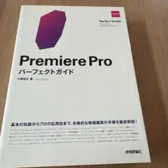 Premiere Proパーフェクトガイド