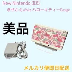 希少品✨ Newニンテンドー3DS ハローキティ きせかえホワイト　本体