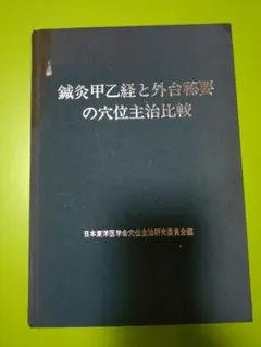 中古 鍼灸 教科書 12冊セット 中古 鍼灸 教科書 12冊セット 2025年最新】鍼灸の人気アイテム
