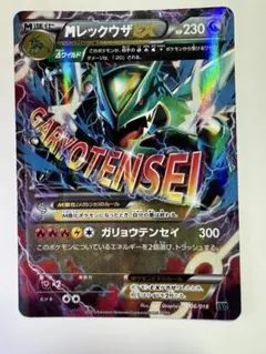 MレックウザEX [XYD 006/018](デッキ60「メガレックウザEX」)