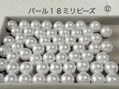 カスタムパール１８ミリビーズ
