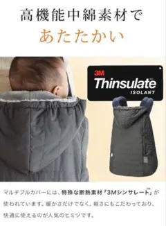BabyHopper 抱っこ紐用 防寒カバー 3Mシンサレート　ケープ