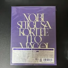 ずっと真夜中でいいのに。伸び仕草懲りて暇乞い