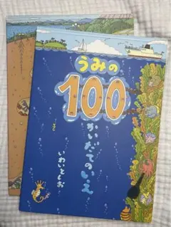 うみの100ちいさなでいえ & ちかの100かいだてのいえ 2冊セット販売