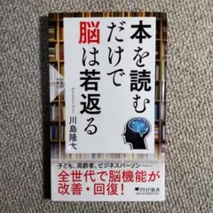 本を読むだけで脳は若返る 川島隆太