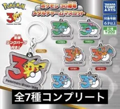 ポケモン30周年 メタルチャームマスコット コンプリートセット