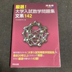 厳選!大学入試数学問題集 文系142 河合塾数学科編　河合塾