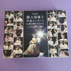 AKB48 大島優子 卒業コンサート