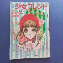 昭和レトロ　『少女フレンド』　昭和44年5月のサムネイル