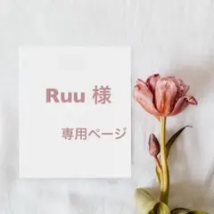 Ruu 様専用ページ