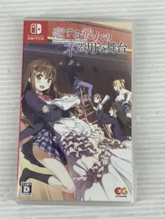 G015 Switchソフト 恋する彼女の不器用な舞台