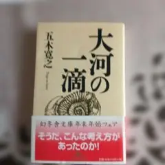 大河の一滴 五木寛之著