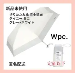 【新品未使用】Wpc折りたたみ傘 遮光切り継ぎタイニー ミニ　グレー×ホワイトのサムネイル
