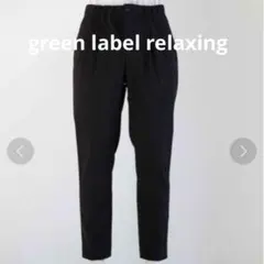グリーンレーベルリラクシングEASY テーパードパンツ / アンクルパンツ S