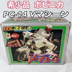 当時物】ポピニカ サブマシン PB-11 パイロット付 箱付 大鉄人17