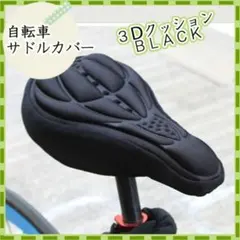 黒 自転車 サドルカバー　ブラック　クッション 簡単装着 3D構造
